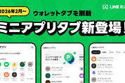 LINE、「ウォレット」タブを「ミニアプリ」タブに刷新へ　26年2月から