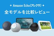Amazon Echo（アレクサ）全モデルを比較レビュー