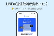 LINEの送信取消（LYPプレミアム限定）
