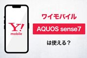 ワイモバイルで「AQUOS sense7」は使える？