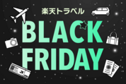 楽天トラベル「ブラックフライデー」のクーポン配布情報まとめ