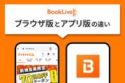 ブックライブのブラウザ版とアプリ版の違いは？ 