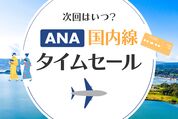 ANA国内線タイムセール