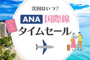 ANA国際線タイムセール