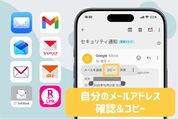 スマホで自分のメールアドレスを確認する方法