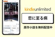 映画『恋に至る病』の原作小説がKindle Unlimitedで無料配信中