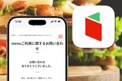 menu（メニュー）に問い合わせる方法