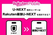 U-NEXTをすでに契約している人もRakuten最強U-NEXTを申し込める？ 注意点を解説