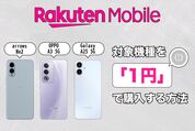 楽天モバイルで端末を0円で購入できる？ 対象機種を1円で買う方法を解説