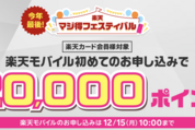 楽天モバイル、楽天カード会員の新規申し込みで2万ポイントプレゼント　12月15日まで