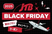 【2025年】JTB「ブラックフライデー」のクーポン・特典まとめ