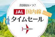JAL国内線タイムセール