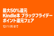 Kindleストア、最大50％のブラックフライデーポイント還元フェアを実施中　12月1日まで
