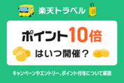 楽天トラベル「ポイント10倍」はいつ？