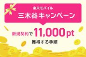 楽天モバイル「三木谷キャンペーン」で11000ポイントを獲得する手順