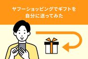 ヤフーショッピング　ギフトを自分に送ってみた
