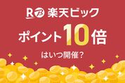 楽天ビックのポイント10倍キャンペーン