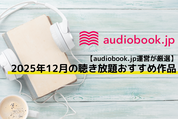 audiobook.jp 聴き放題作品