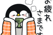 使える敬語！心くばりペンギンスタンプ