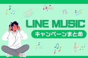 LINE MUSICのキャンペーンまとめ