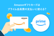 Amazonギフトカードはプライム会員費の支払いに使える？