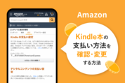Kindle本の支払い方法を確認・変更する方法