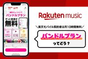 楽天ミュージック「バンドルプラン」を実際に使ってみた──楽天モバイルユーザーなら無料で音楽聴き放題？