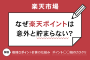 なぜ楽天ポイントは意外と貯まらない？ 楽天市場で獲得ポイントが少なくなる原因は複雑な計算方法にあり