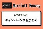 「Marriott Bonvoy」で開催中のキャンペーン情報まとめ