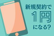 楽天モバイル新規契約で「1円」になる端末はある？