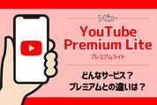 YouTube Premium Liteとは？ プレミアムとの違い、メリット・デメリットなどをレビュー
