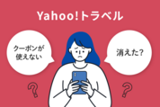 ヤフートラベルのクーポンが使えない・消えたのはなぜ？ 原因と対処法を解説