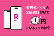 楽天モバイル2回目の契約で「1円」になる端末はある？
