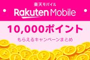 楽天モバイルで「10000ポイント」もらえるキャンペーンまとめ