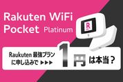 楽天モバイルのルーター（ポケットWi-Fi）1 円は本当？追加でかかる費用や注意点まとめ