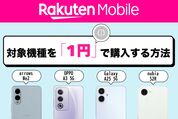 楽天モバイルで端末を0円で購入できる？ 対象機種を1円で買う方法を解説