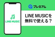 LYPプレミアム会員のLINE MUSIC特典