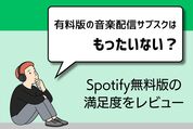 有料版の音楽サブスクはもったいない？ Spotify無料版で十分なのか