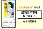 小説『成瀬は天下を取りにいく』がKindle Unlimitedで無料配信中