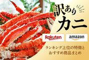 訳ありカニ　Amazon　楽天