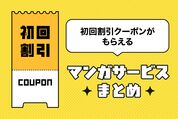 初回割引クーポンがもらえるマンガ（電子書籍）サービスまとめ