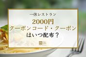 2000円クーポン
