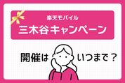 三木谷キャンペーンはいつまで開催中？