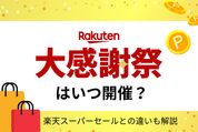 楽天大感謝祭はいつ開催？