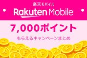 楽天モバイルで「7000ポイント」もらえるキャンペーンまとめ　三木谷キャンペーンのほうがお得な場合も？