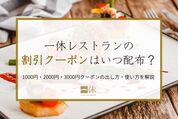 一休レストランクーポン情報