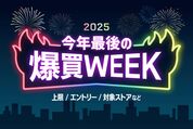 「爆買WEEK」の上限額と対象ストアは？ 知らなきゃ損する注意点まとめ【Yahoo!ショッピング】