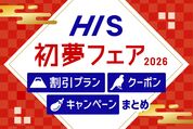 HIS「初夢フェア」のクーポン・キャンペーンまとめ