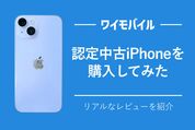ソフトバンク認定中古iPhone