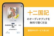 十二国記のオーディオブックを無料で聴く方法